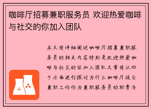 咖啡厅招募兼职服务员 欢迎热爱咖啡与社交的你加入团队