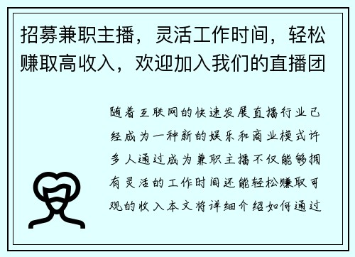 招募兼职主播，灵活工作时间，轻松赚取高收入，欢迎加入我们的直播团队
