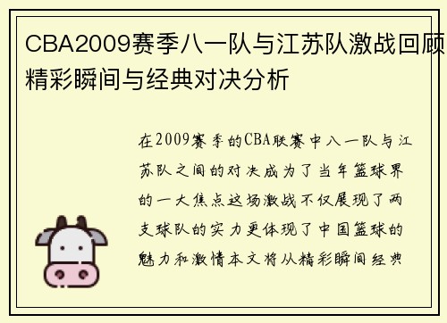 CBA2009赛季八一队与江苏队激战回顾精彩瞬间与经典对决分析
