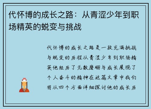 代怀博的成长之路：从青涩少年到职场精英的蜕变与挑战