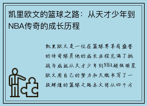 凯里欧文的篮球之路：从天才少年到NBA传奇的成长历程