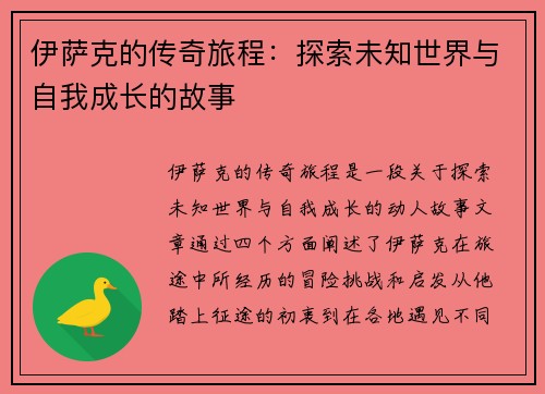 伊萨克的传奇旅程：探索未知世界与自我成长的故事