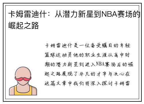 卡姆雷迪什：从潜力新星到NBA赛场的崛起之路