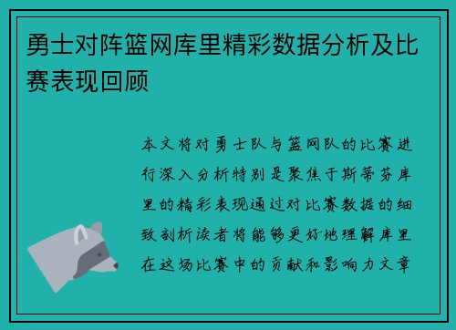 勇士对阵篮网库里精彩数据分析及比赛表现回顾