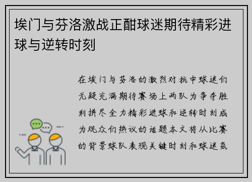埃门与芬洛激战正酣球迷期待精彩进球与逆转时刻