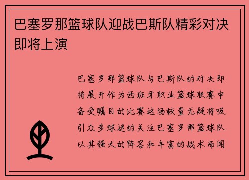 巴塞罗那篮球队迎战巴斯队精彩对决即将上演