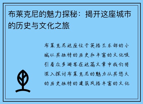 布莱克尼的魅力探秘：揭开这座城市的历史与文化之旅
