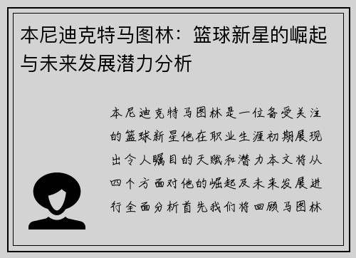 本尼迪克特马图林：篮球新星的崛起与未来发展潜力分析