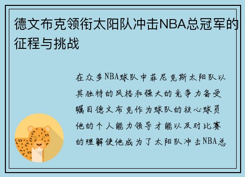 德文布克领衔太阳队冲击NBA总冠军的征程与挑战