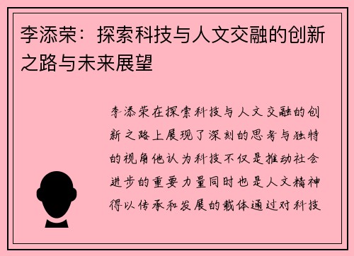 李添荣：探索科技与人文交融的创新之路与未来展望