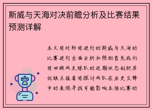 斯威与天海对决前瞻分析及比赛结果预测详解