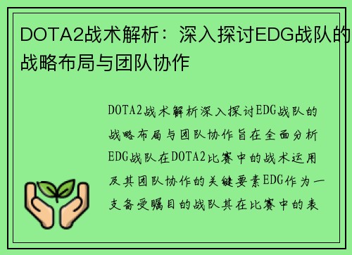 DOTA2战术解析：深入探讨EDG战队的战略布局与团队协作