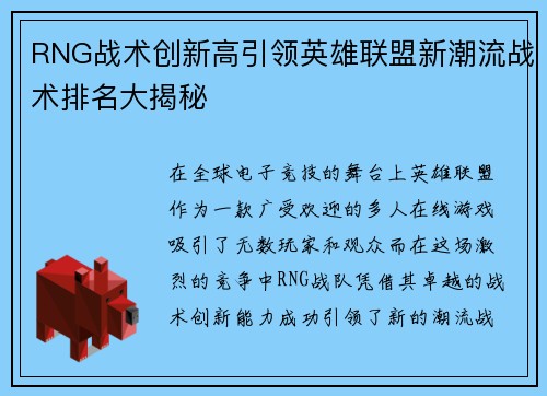 RNG战术创新高引领英雄联盟新潮流战术排名大揭秘