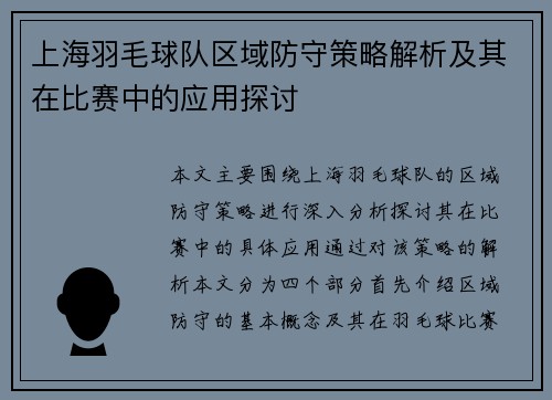 上海羽毛球队区域防守策略解析及其在比赛中的应用探讨