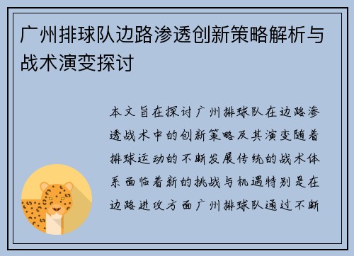 广州排球队边路渗透创新策略解析与战术演变探讨
