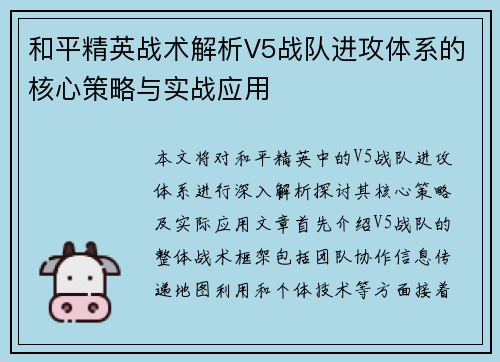 和平精英战术解析V5战队进攻体系的核心策略与实战应用