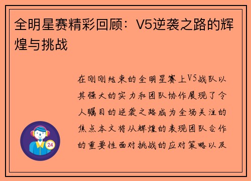全明星赛精彩回顾：V5逆袭之路的辉煌与挑战