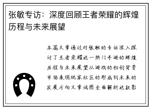 张敏专访：深度回顾王者荣耀的辉煌历程与未来展望