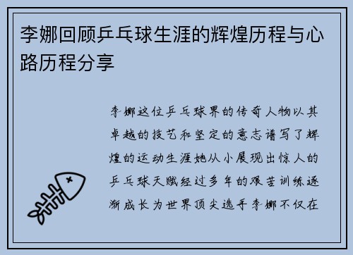 李娜回顾乒乓球生涯的辉煌历程与心路历程分享