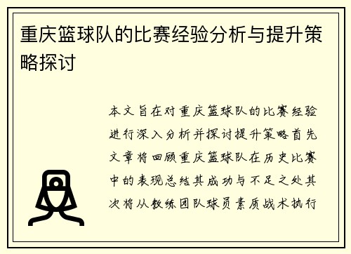 重庆篮球队的比赛经验分析与提升策略探讨