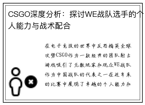 CSGO深度分析：探讨WE战队选手的个人能力与战术配合