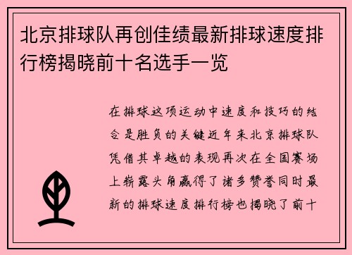 北京排球队再创佳绩最新排球速度排行榜揭晓前十名选手一览