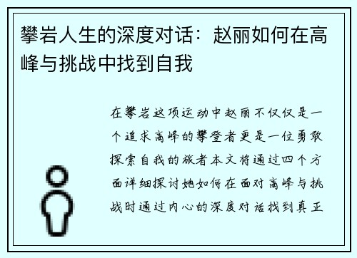 攀岩人生的深度对话：赵丽如何在高峰与挑战中找到自我