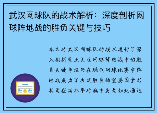 武汉网球队的战术解析：深度剖析网球阵地战的胜负关键与技巧