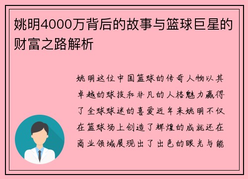 姚明4000万背后的故事与篮球巨星的财富之路解析